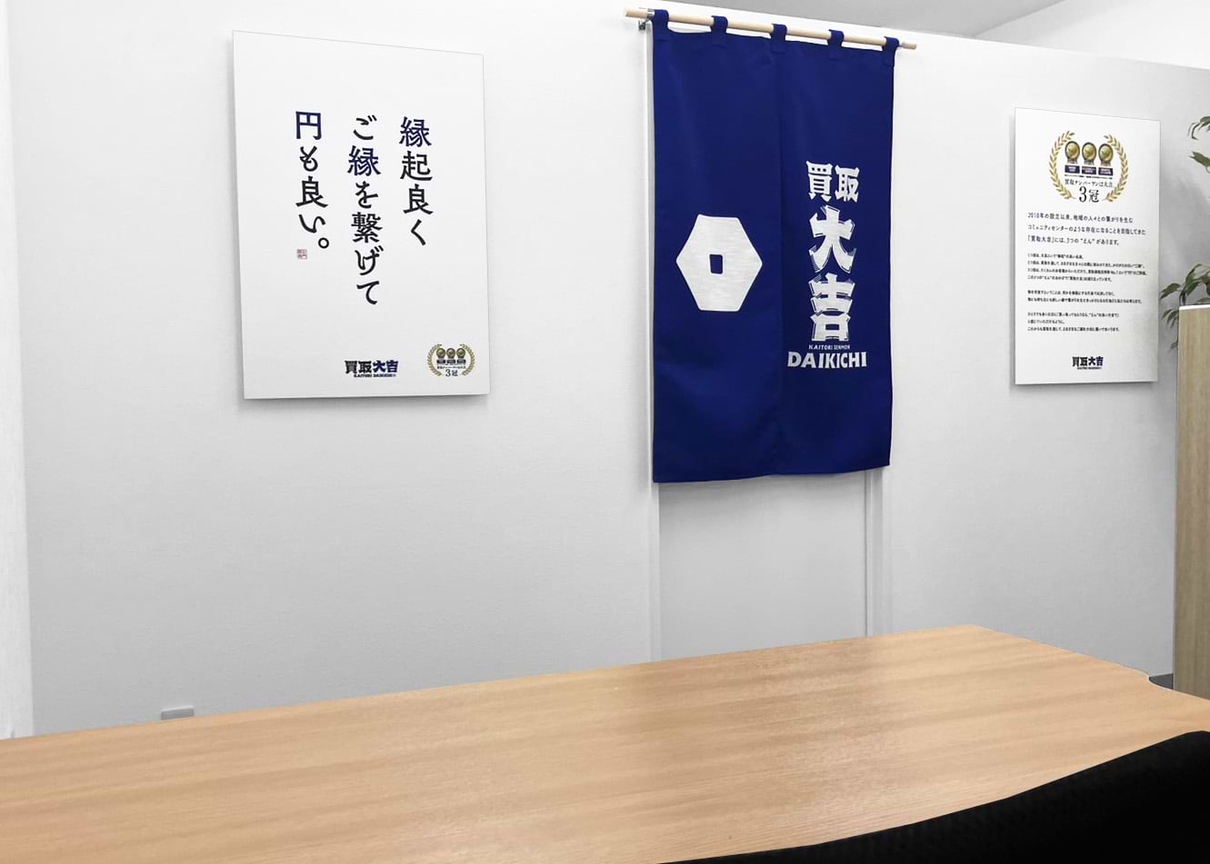 内神田2丁目店の木目の査定用テーブルと紺色ののれん